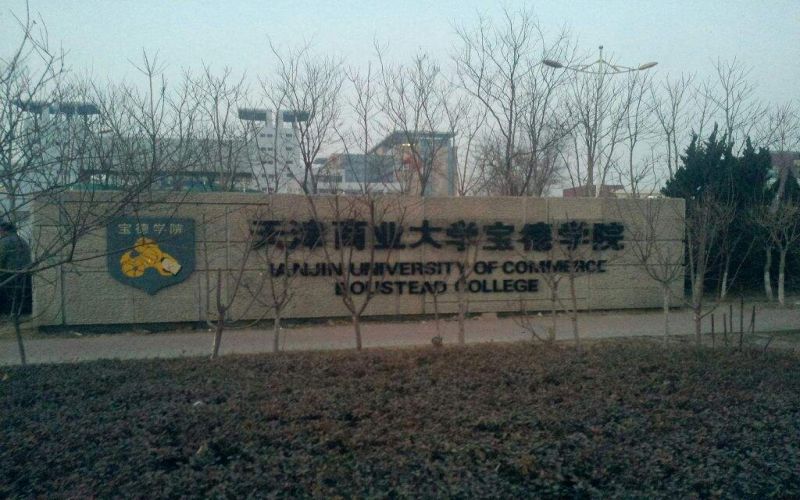 天津商业大学宝德学院校园实景