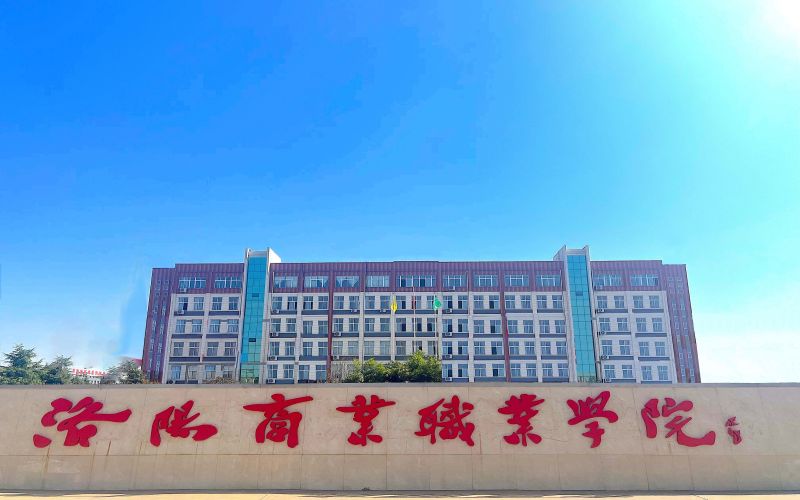 洛阳商业职业学院校园环境