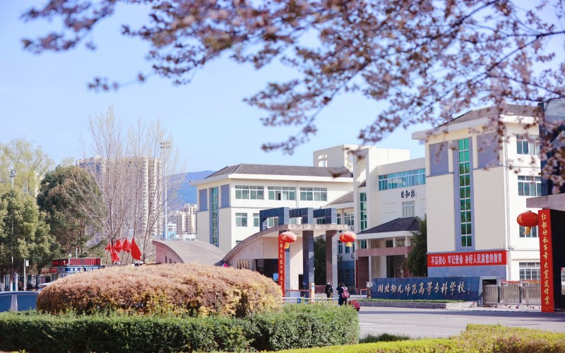 川北幼儿师范高等专科学校校园实景