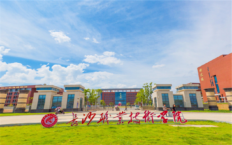 长沙职业技术学院校园环境