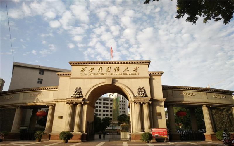 2026年西安外国语大学在北京录取分数线及位次相关院校校园环境