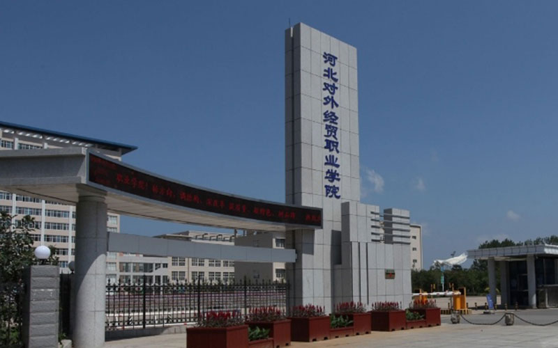河北对外经贸职业学院校园环境