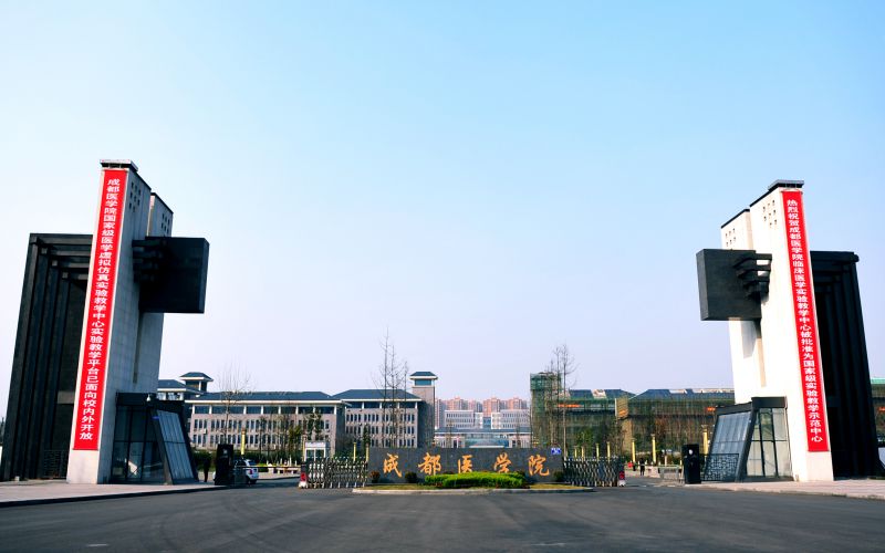 成都医学院在福建的招生计划相关院校校园环境