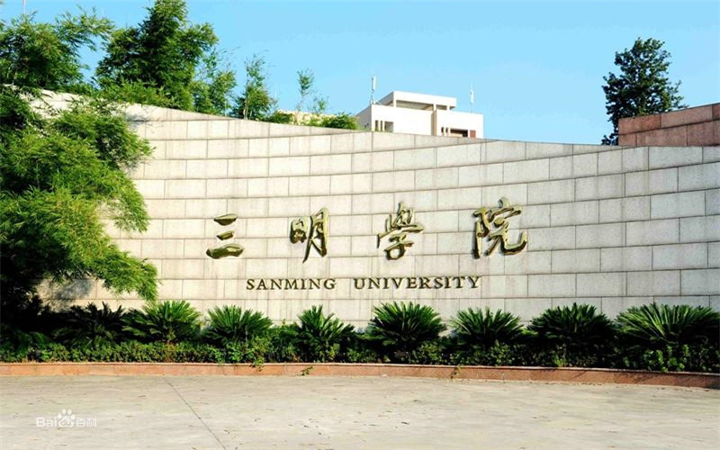 三明学院在福建的招生计划相关院校校园环境