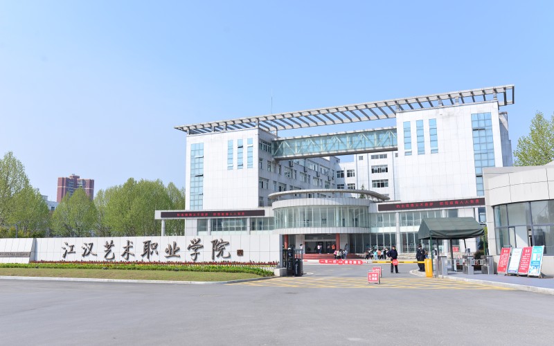 江汉艺术职业学院校园实景