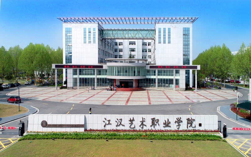 江汉艺术职业学院校园实景