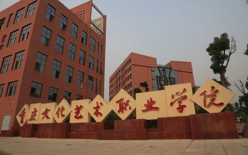 2026年重庆文化艺术职业学院王牌专业录取分与就相关院校校园环境