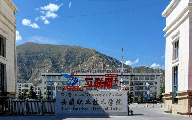 西藏职业技术学院校园环境