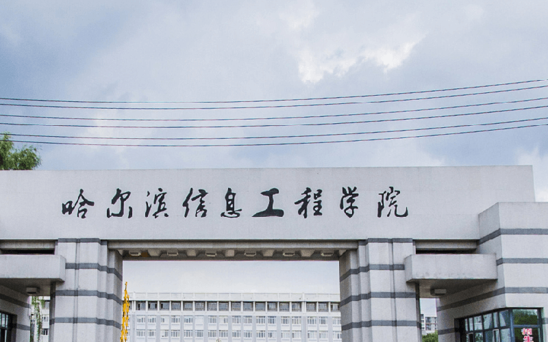 哈尔滨信息工程学院校园环境