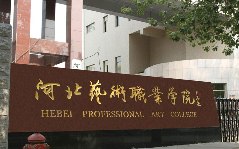 河北艺术职业学院校园环境