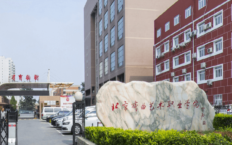 2026年北京戏曲艺术职业学院综合实力排名第几相关院校校园环境