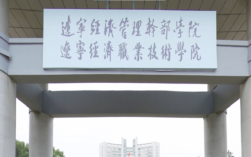 辽宁经济职业技术学院在吉林的招生计划相关院校校园环境