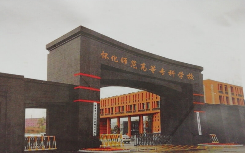 怀化师范高等专科学校校园环境