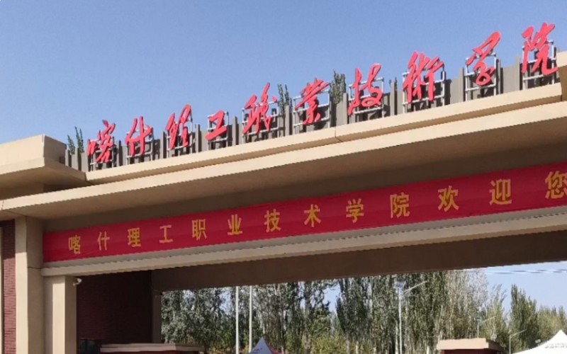 喀什理工职业技术学院校园实景