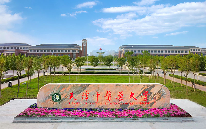 天津中医药大学校园环境