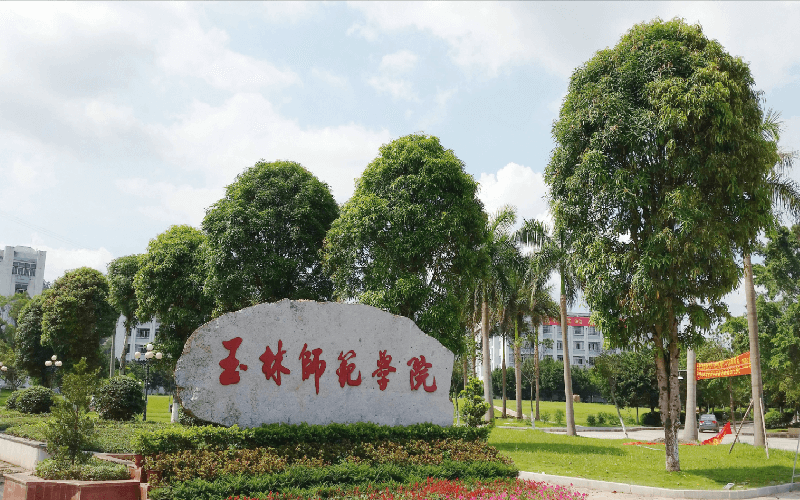 玉林师范学院在江苏的招生计划相关院校校园环境