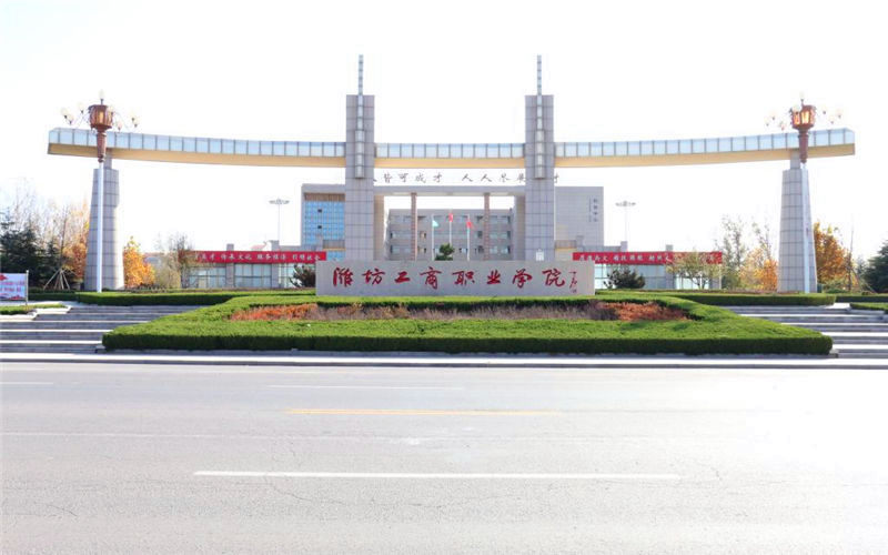 潍坊工商职业学院在河南的招生计划相关院校校园环境