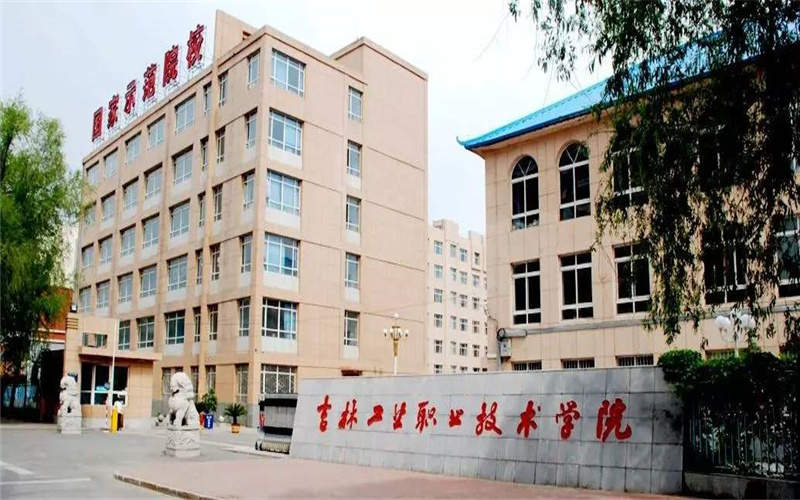 吉林工业职业技术学院校园环境