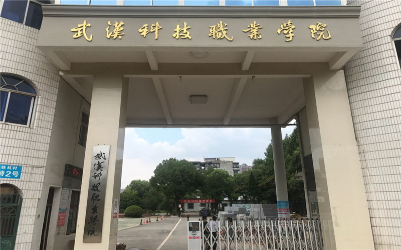 2026年武汉科技职业学院在重庆录取分与位次相关院校校园环境