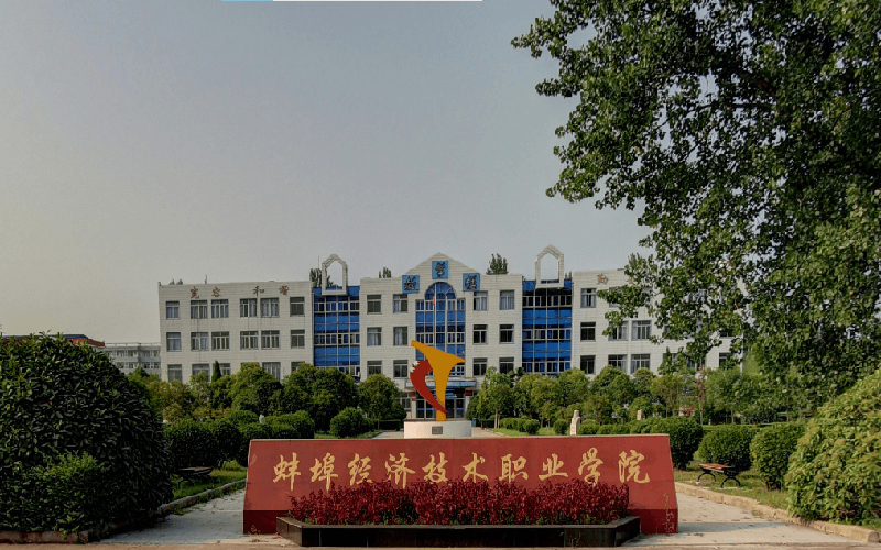 2026年蚌埠经济技术职业学院在山东录取分数线及相关院校校园环境