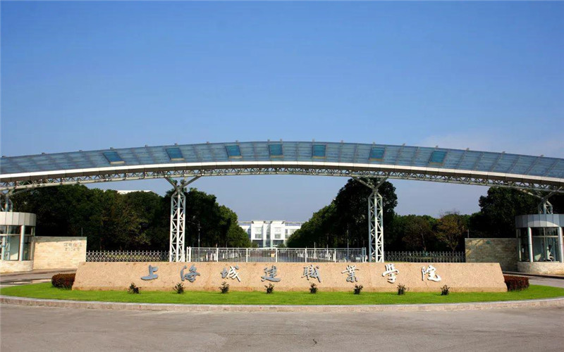 2026年上海城建职业学院在广西录取位次是多少相关院校校园环境