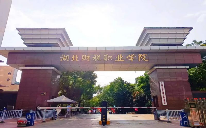 湖北财税职业学院校园实景