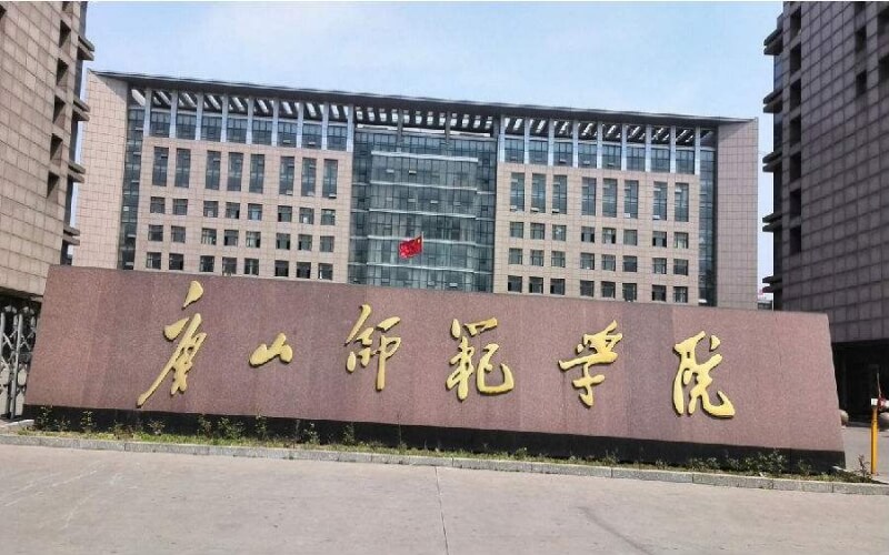 唐山师范学院校园环境