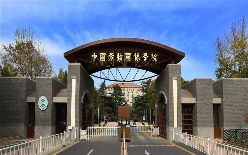 2026年中国劳动关系学院在山西录取分与位次相关院校校园环境