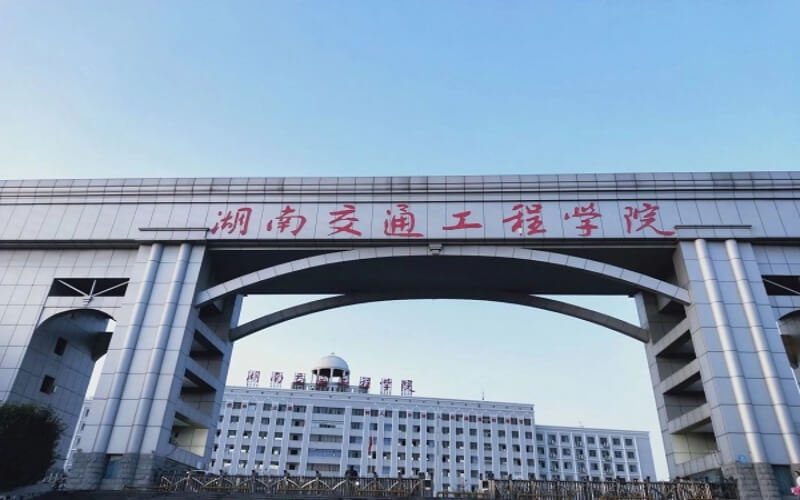 2026年湖南交通工程学院在福建录取分数线及位次相关院校校园环境