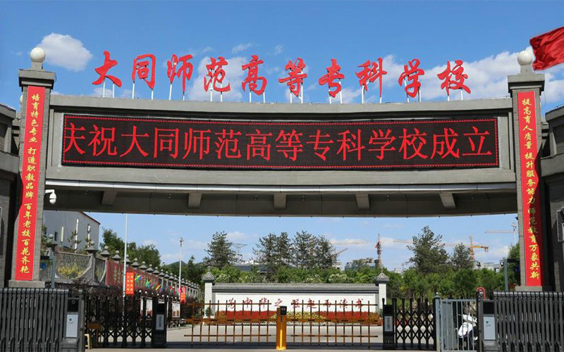 大同师范高等专科学校校园环境