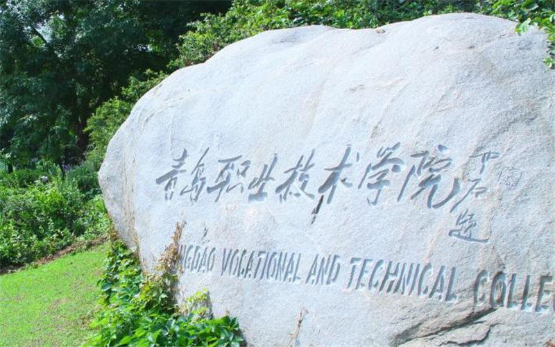 青岛职业技术学院校园环境