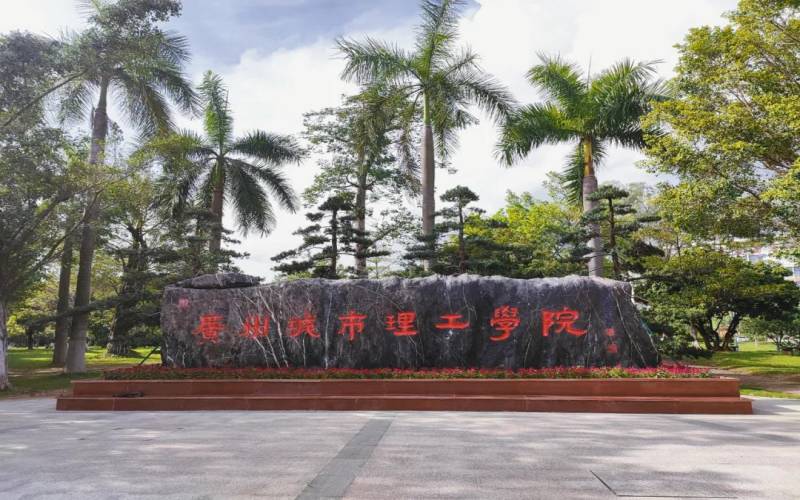 2026年在广州城市理工学院在广东录取位次是多少相关院校校园环境
