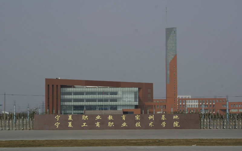 2026年宁夏工商职业技术大学王牌专业有哪些 附相关院校校园环境