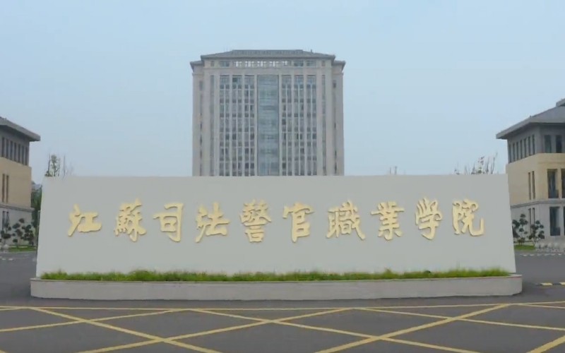 江苏司法警官职业学院校园环境