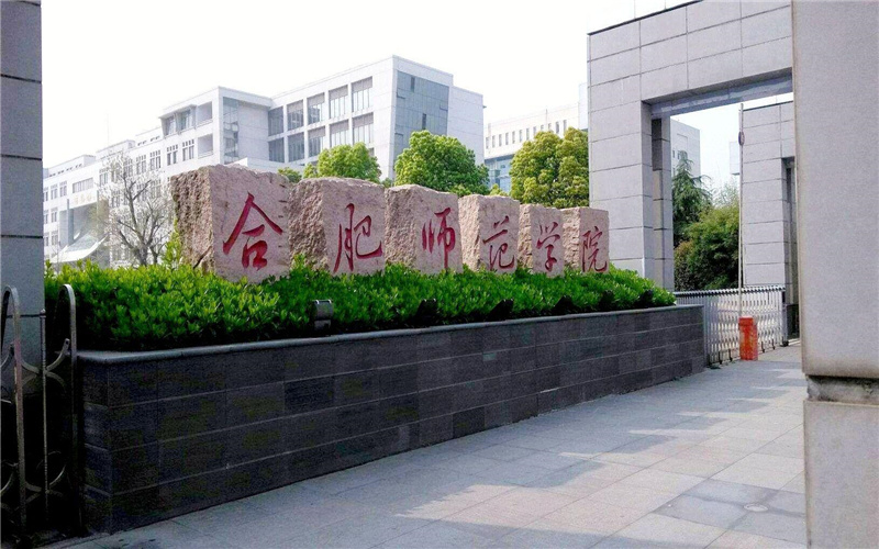 合肥师范学院校园环境