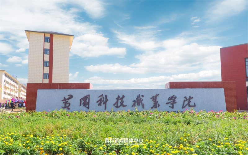 黄冈科技职业学院校园实景