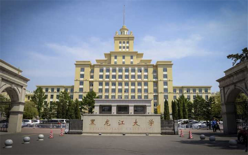 2026年黑龙江大学王牌专业录取分与就业相关院校校园环境