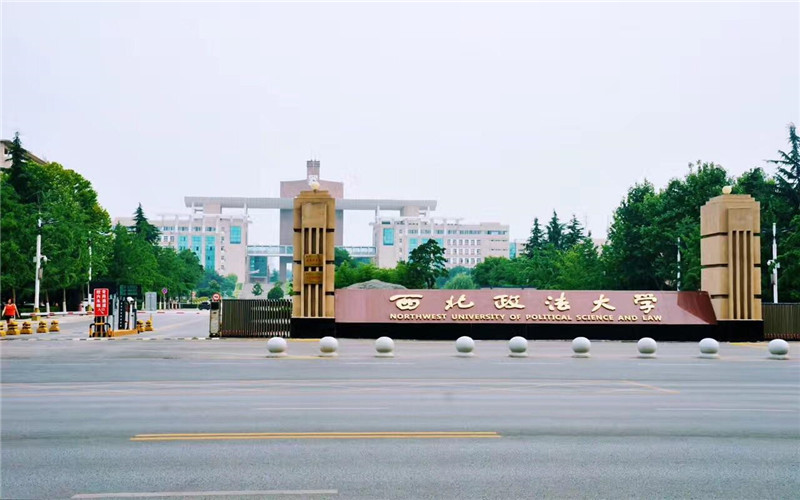 西北政法大学校园实景