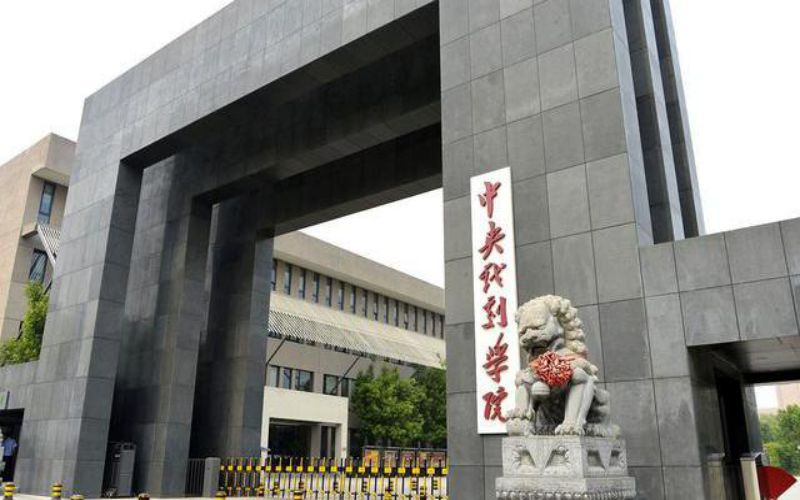 2026年中央戏剧学院在安徽录取分数线及位次相关院校校园环境