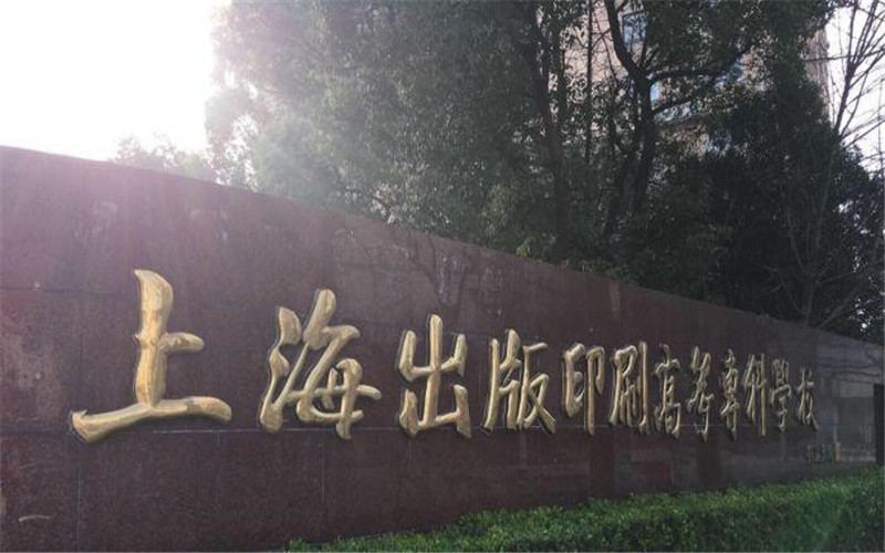 上海出版印刷高等专科学校校园实景