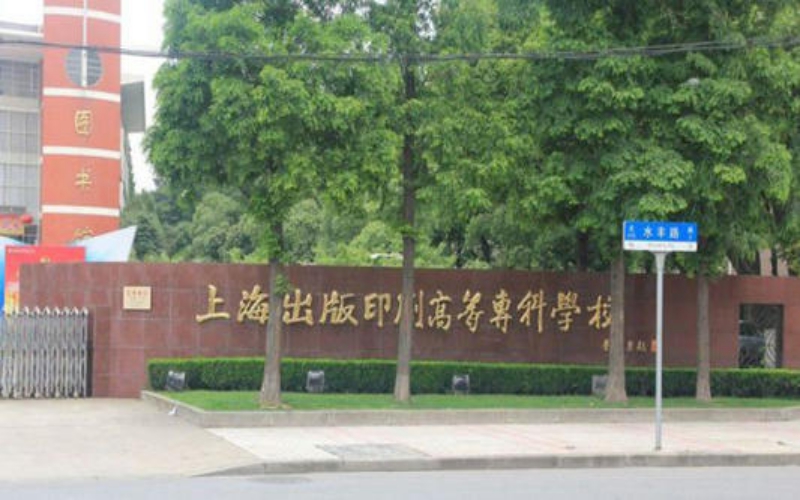 上海出版印刷高等专科学校校园实景