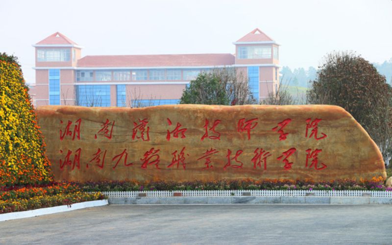 湖南九嶷职业技术学院校园实景