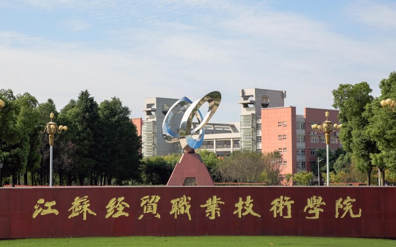 江苏经贸职业技术学院校园环境