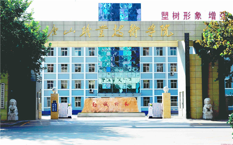 唐山职业技术学院校园实景