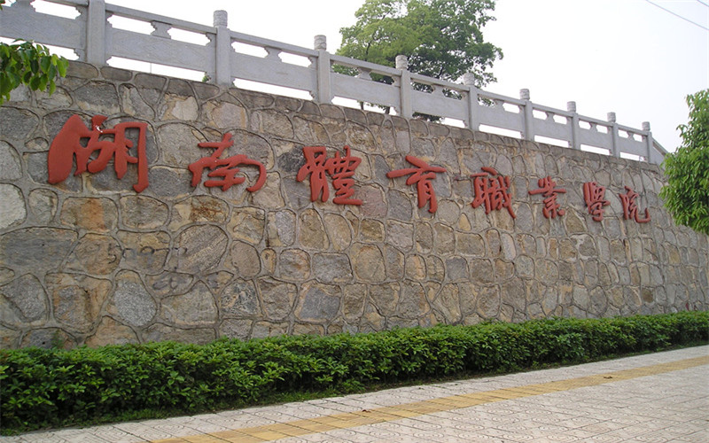 体育运营与管理专业相关院校校园环境