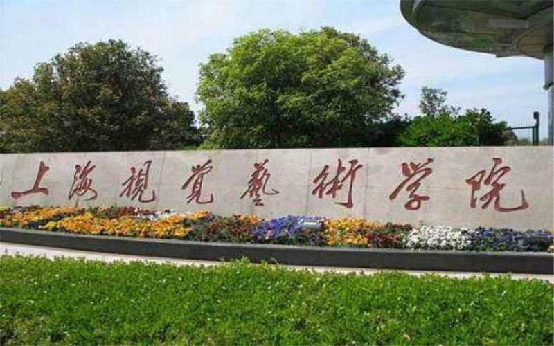 上海视觉艺术学院校园实景