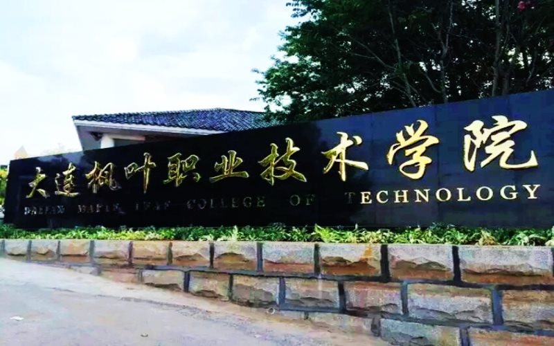 大连枫叶职业技术学院校园实景