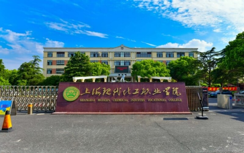 上海现代化工职业学院在上海的招生计划相关院校校园环境