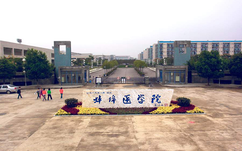 2026年蚌埠医科大学在湖北各专业录取分数线相关院校校园环境