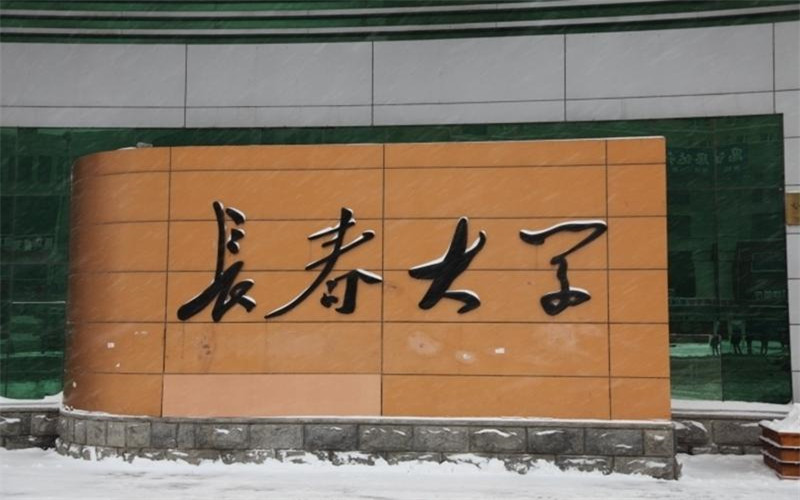 长春大学校园实景